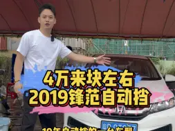 Download Video: 4万左右，选2019锋范，自动挡，感觉怎么样？