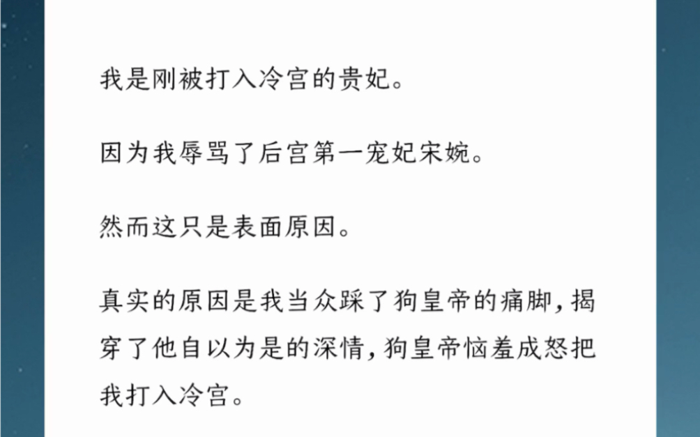 我当众踩了狗皇帝的痛脚,揭穿了他自以为是的深情,狗皇帝恼羞成怒把我打入冷宫.汶【冷宫里的运筹帷幄】.哔哩哔哩bilibili