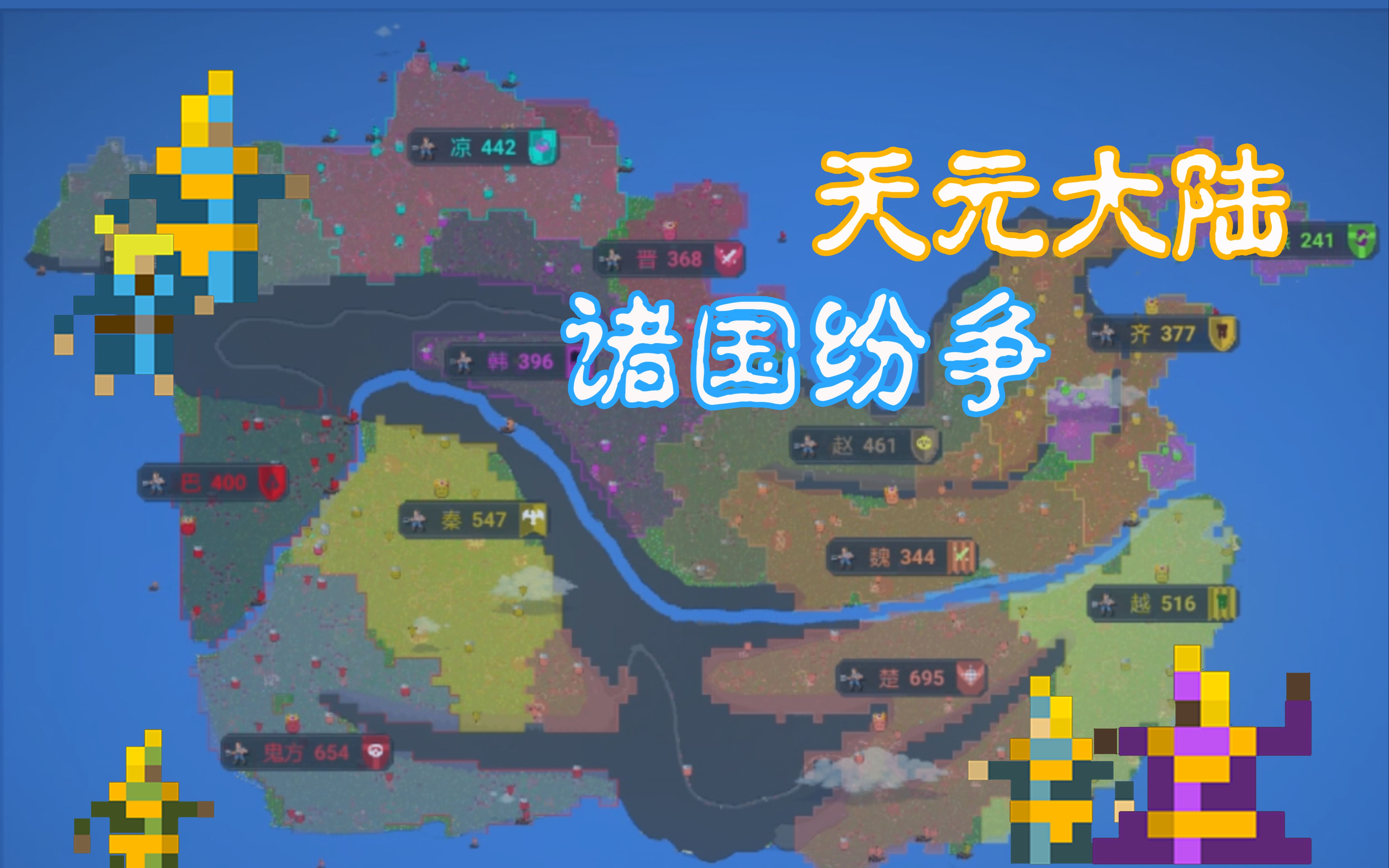 【世界盒子】天元大陆,诸国纷争