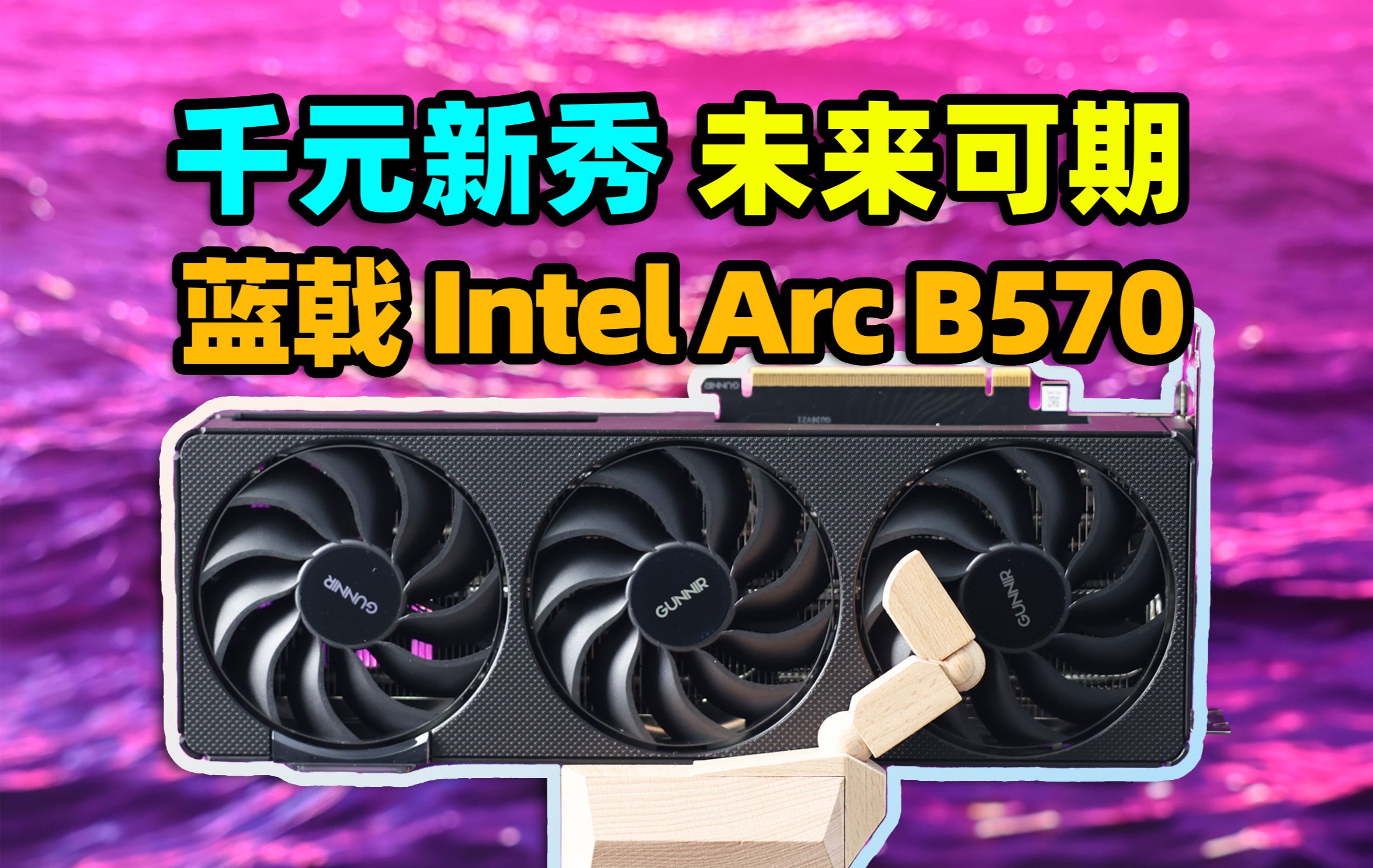 A750后继有人了?蓝戟Intel Arc B570显卡装机性能实测【如舟】-生之如舟_-生之如舟_-哔哩哔哩视频