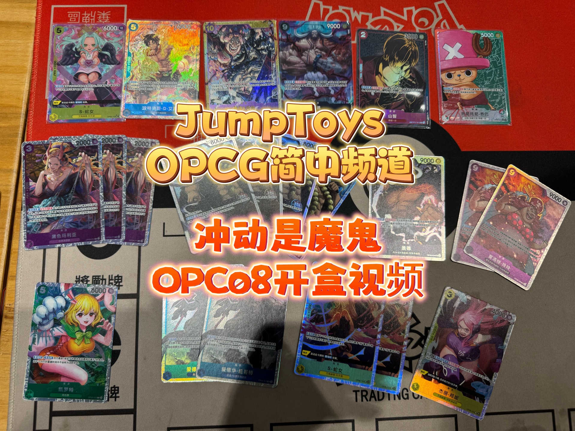 [图]［JumpToys］冲动是魔鬼 航海王OPCG08开盒视频