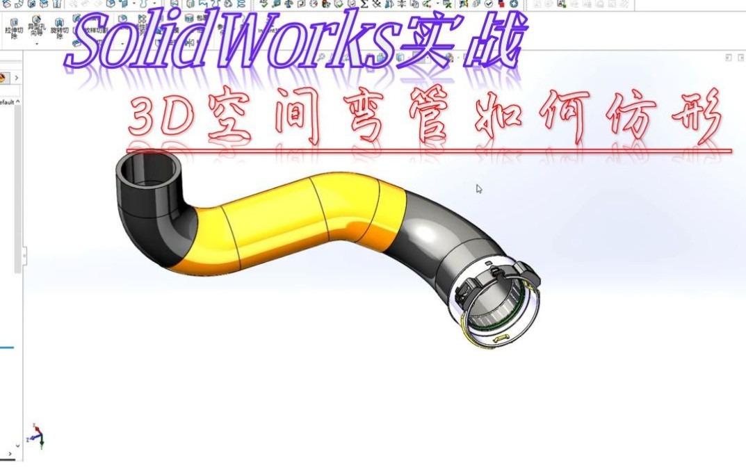 Solidworks——空间弯管类怎么做仿形工装?哔哩哔哩bilibili