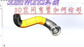 Solidworks——空间弯管类怎么做仿形工装？