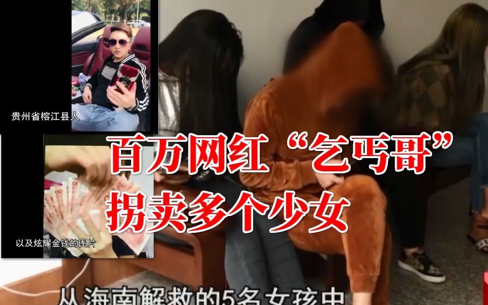 网红“乞丐哥”的罪孽人生,和他拐卖的20个少女哔哩哔哩bilibili