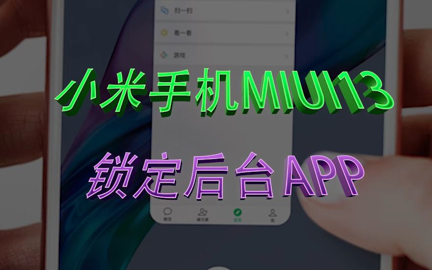 小米手机如何锁定后台 APP哔哩哔哩bilibili