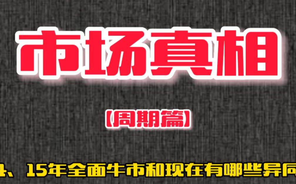 A股牛市必不涨品种,你是否还在其中?周期决定人生财富命运!哔哩哔哩bilibili