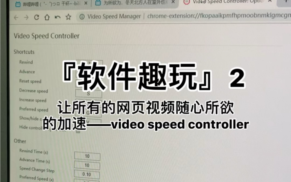 『软件趣玩』2 让所有的网页视频随心所欲的加速——Video speed controller 果壳软件分享哔哩哔哩bilibili