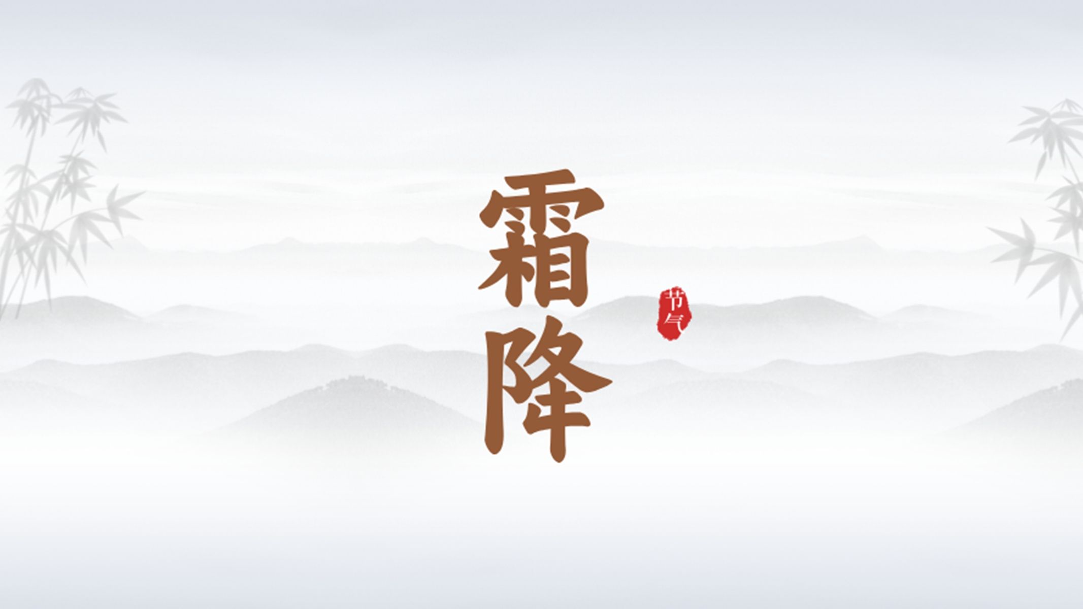 二十四节气——霜降