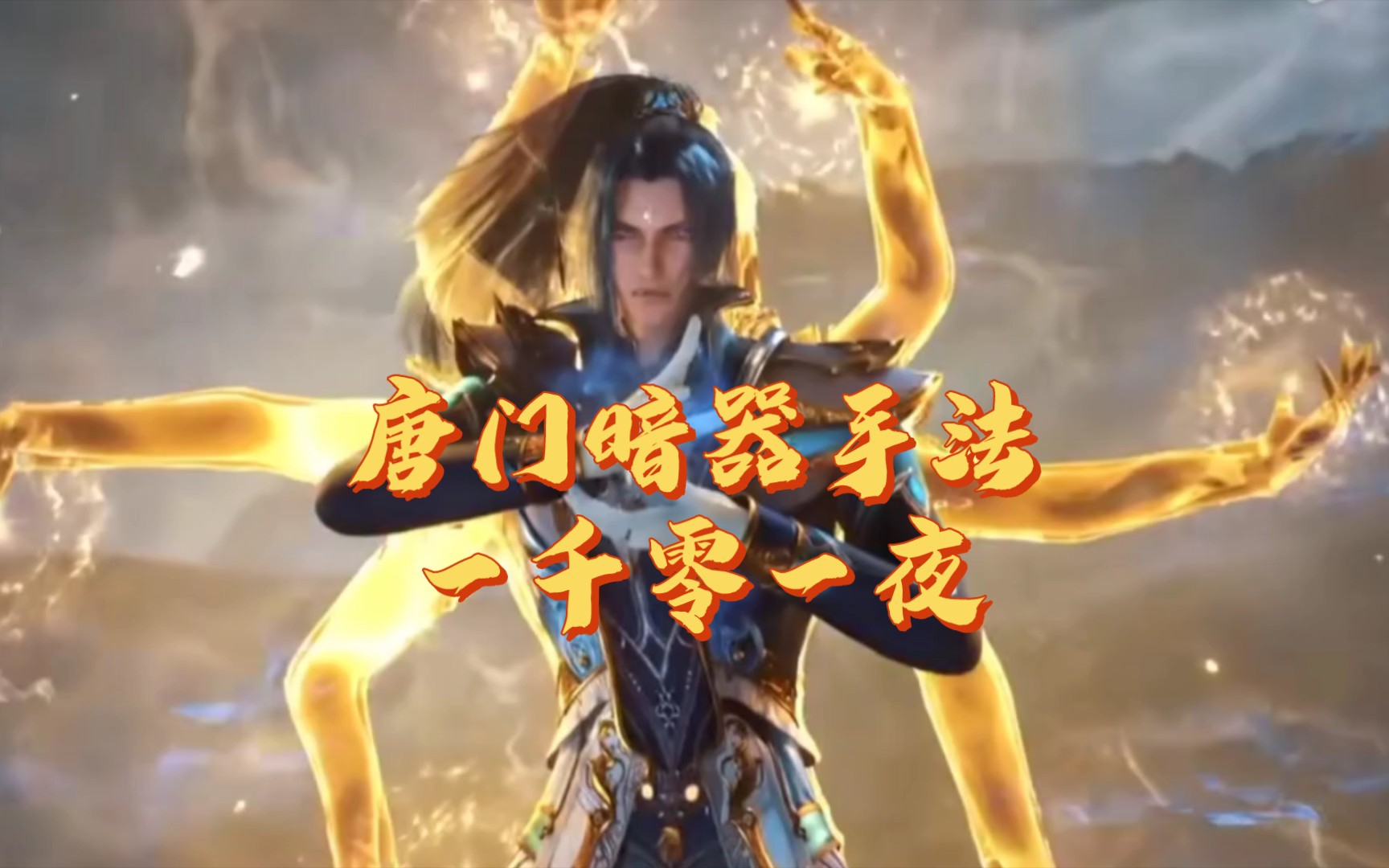 【斗罗大陆】唐门暗器手法——一千零一夜,在我面前玩毒,雕虫小技