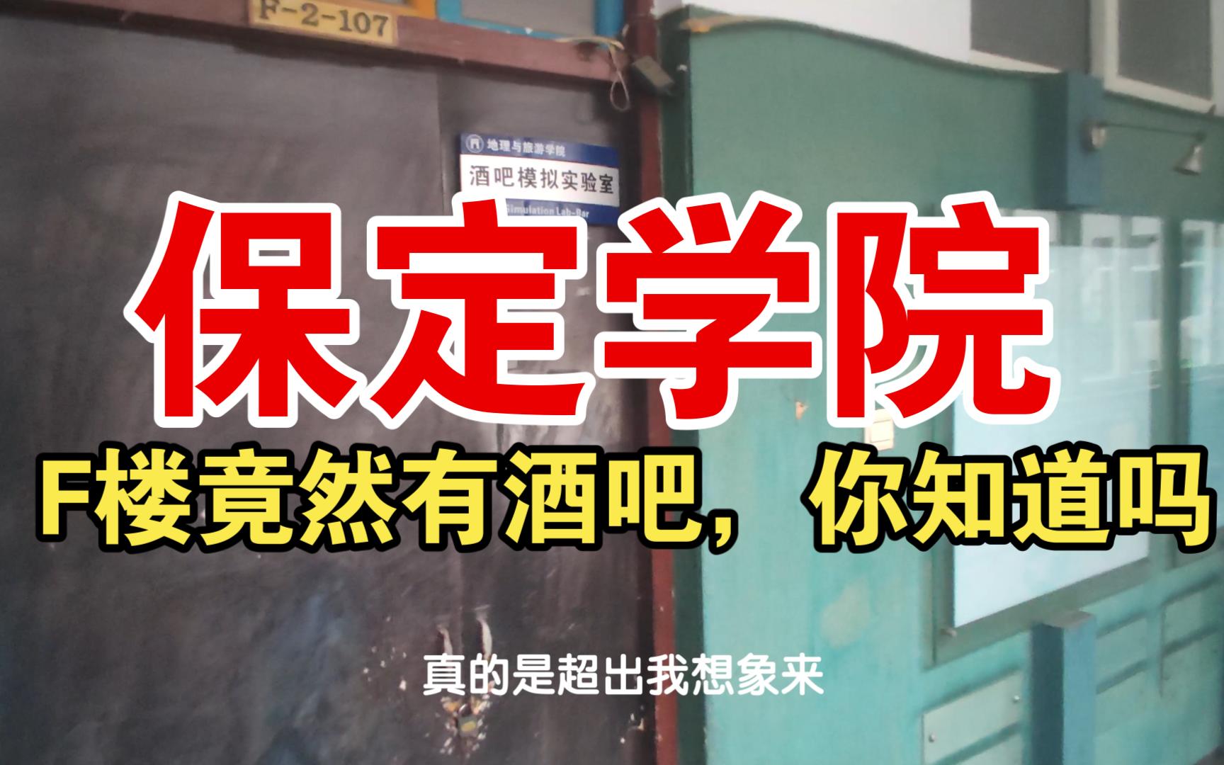 保定学院大四学长学姐,竟然是第一次逛学校F楼,过程中真是惊喜又惊讶!学长好像个山孩,啥也没见过,哈哈哈哔哩哔哩bilibili