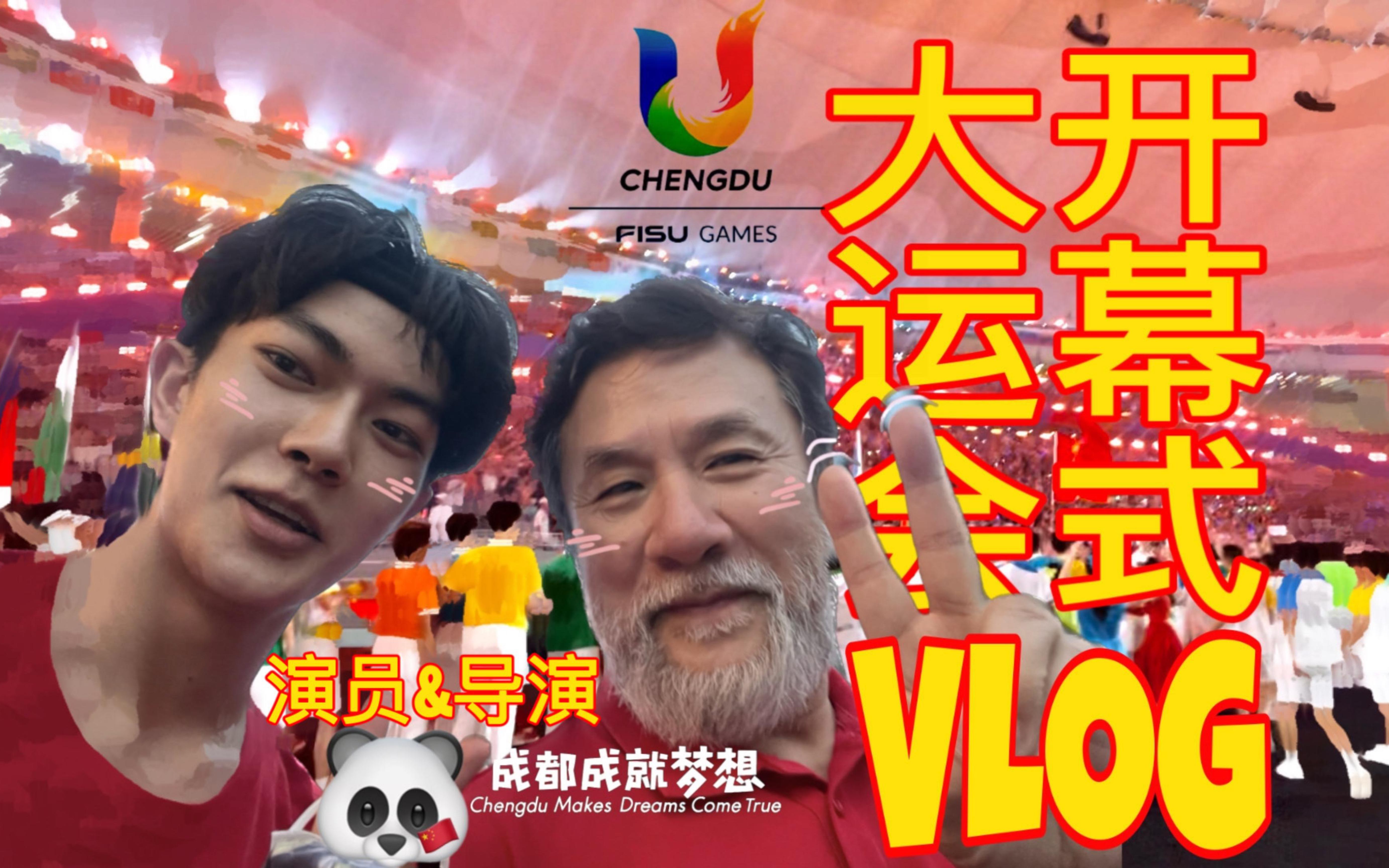 【VLOG】我被大运会开幕式惊艳到了|成都成就梦想!!哔哩哔哩bilibili