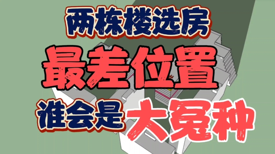 两栋楼选房,2号楼的5个位置,真的太差了!谁会是买房“大冤种”哔哩哔哩bilibili