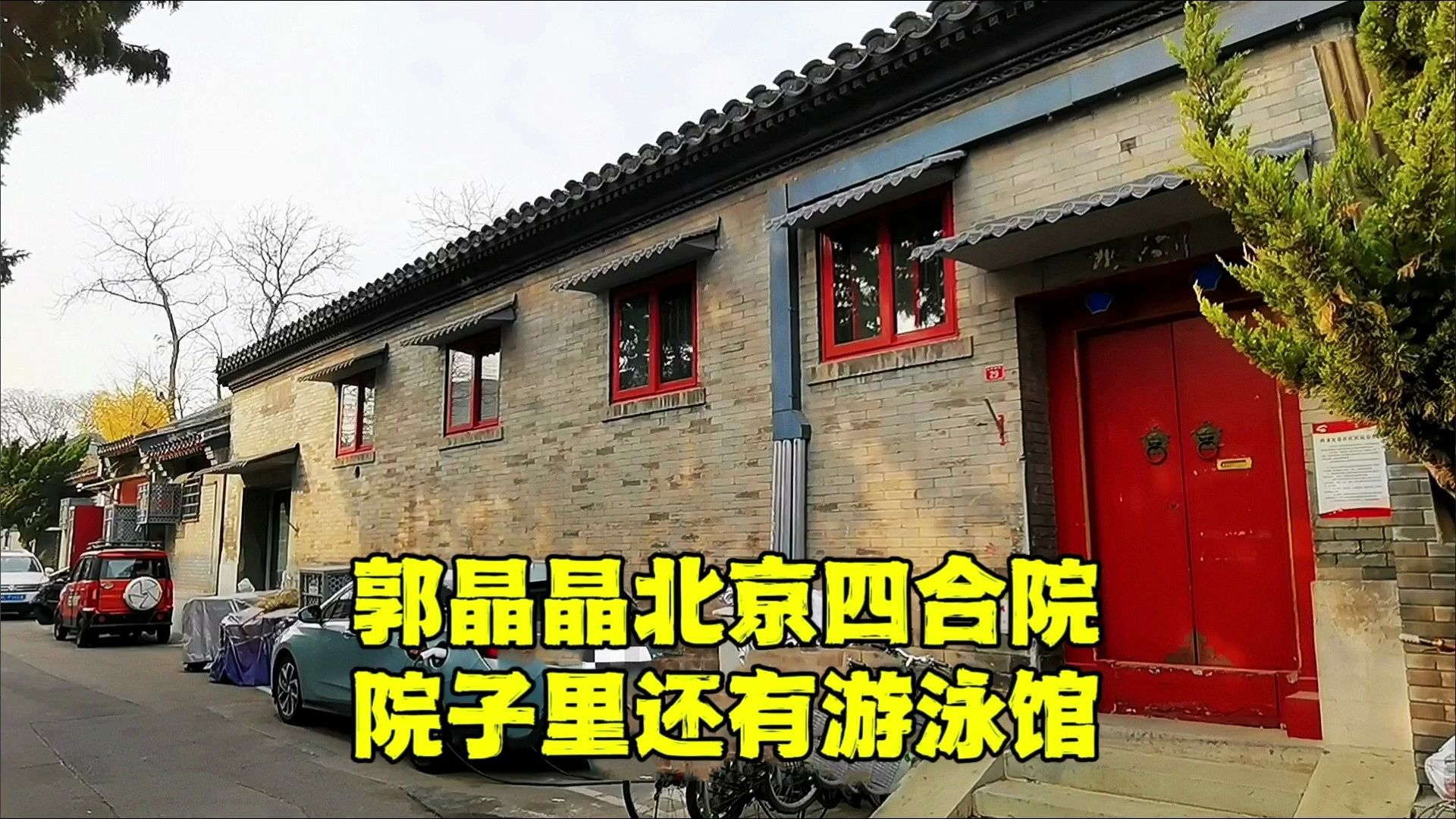 郭晶晶北京四合院,距天安门广场仅1000米,院内泳池让人惊叹