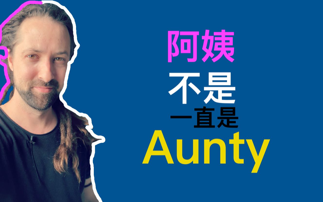 阿姨不是Aunty哔哩哔哩bilibili