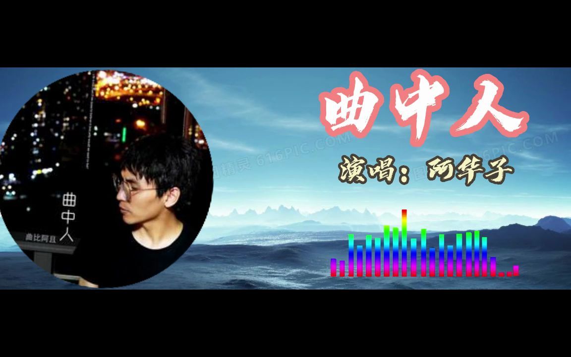 曲中人阿华子|一人一首成名曲|流行歌曲|经典老歌哔哩哔哩bilibili