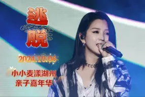 Download Video: 【何洁】小小麦漾嘉年华《逃脱》以后演出请都带着这首歌谢谢 241006