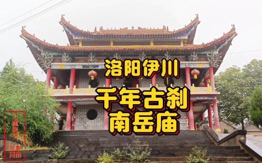 [图]洛阳伊川，千年古刹南岳庙，北魏孝文帝初建，比少林寺还年长2岁