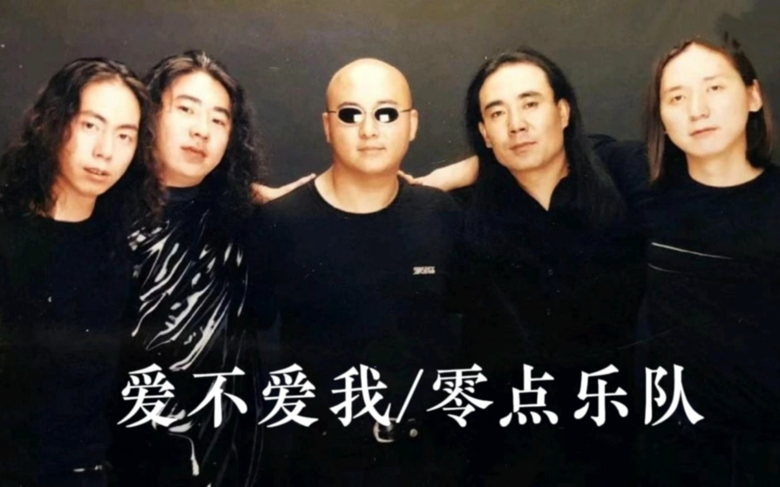 你的摇滚#爱不爱我萨克斯#零点乐队