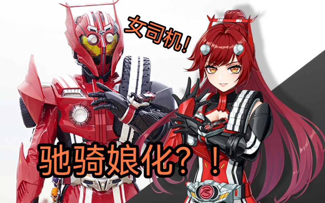 【骑士娘 假面骑士drive 驰骑娘化