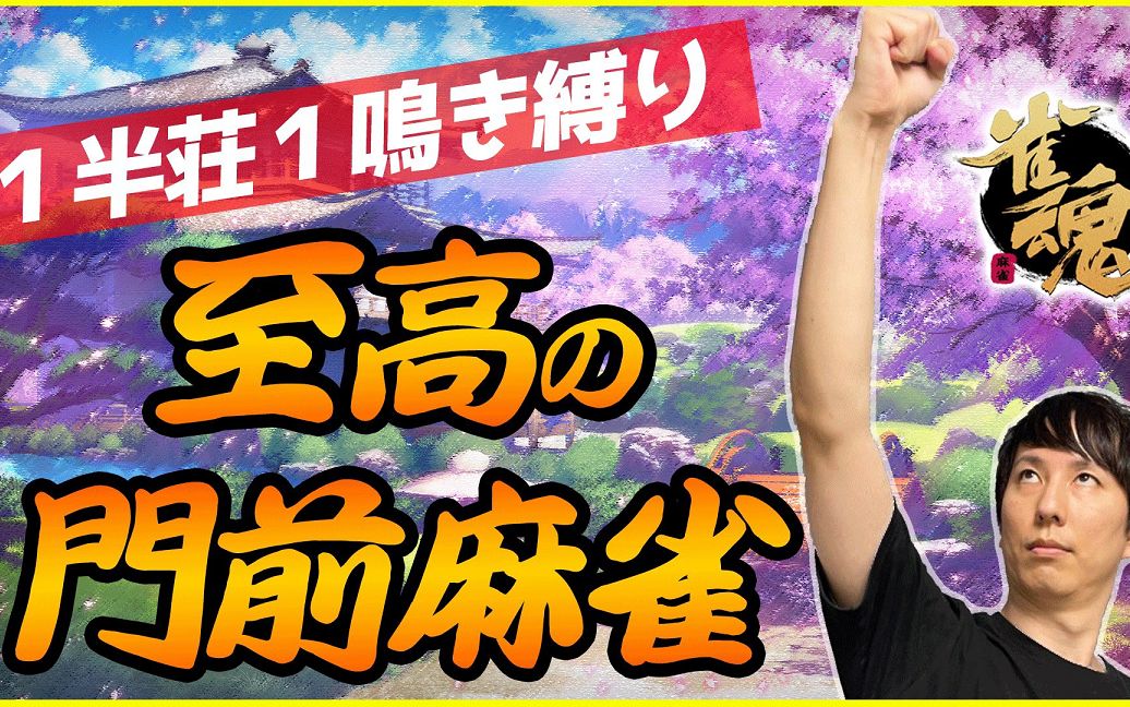 雀魂饼的每半庄只副露两次挑战