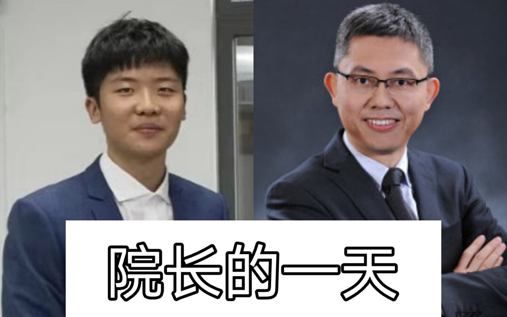 香港中文大学深圳逸夫书院院长的一天,体验书院院长一天的工作.我当院长最想做的一件事居然是!哔哩哔哩bilibili