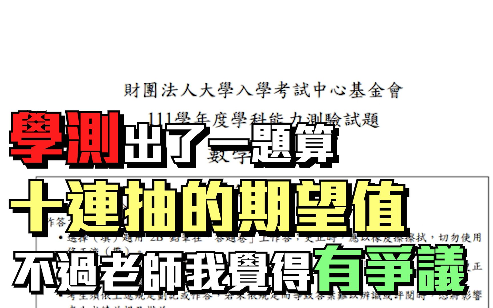 [图]【普通皮皮】台湾学测出了一题算十连抽的期望值，玩游戏算数学也是有前途的!!不过老师我觉得这题有争议。 ｜普通皮皮｜【普皮的五十部废片】之五十三