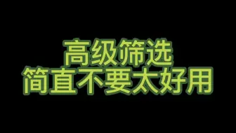 Excel高级筛选简直不要太好用