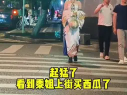 Download Video: 起猛了，看到真的黍姐了