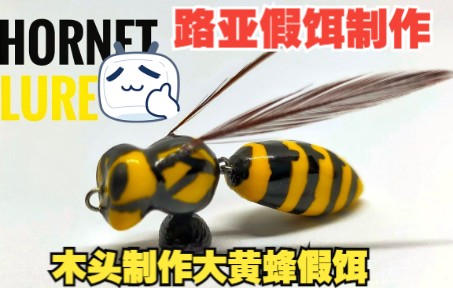 木头制作大黄蜂假饵Such a Jerk Custom Lures哔哩哔哩bilibili