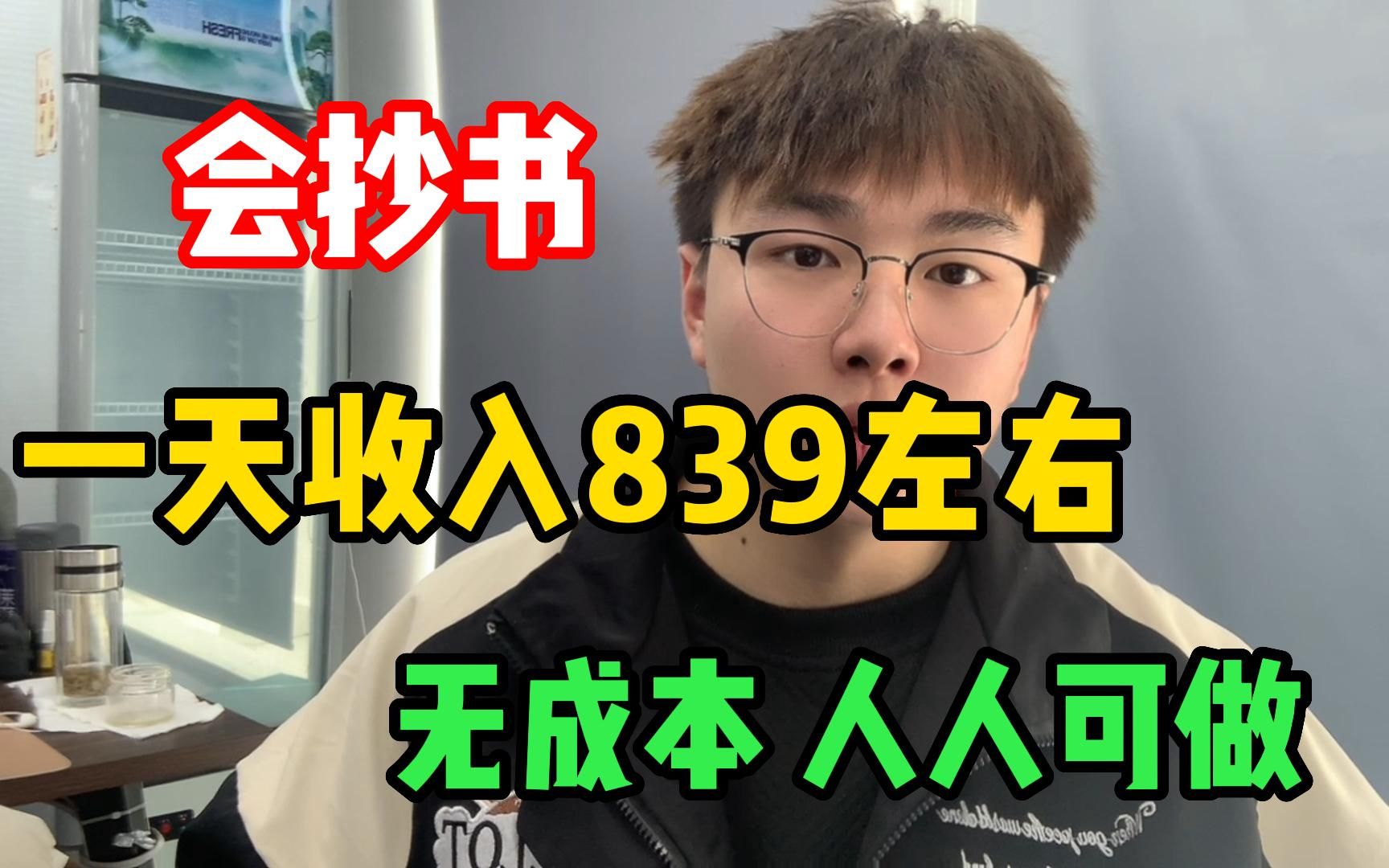 坚持B站抄书,一天手839左右,0成本人人可做,分享我的经验和详细操作方法,哔哩哔哩bilibili