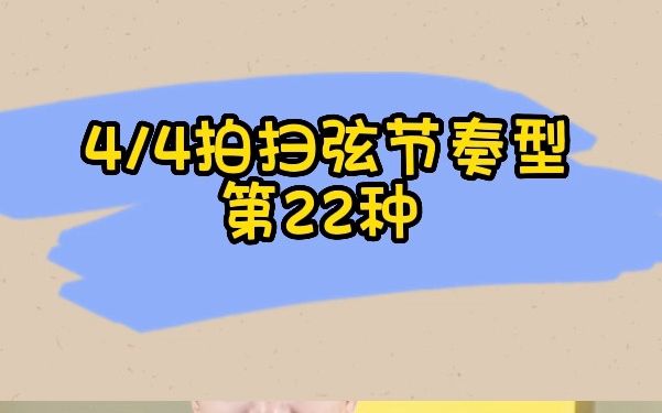 好听的四四拍扫弦节奏型,第22种哔哩哔哩bilibili