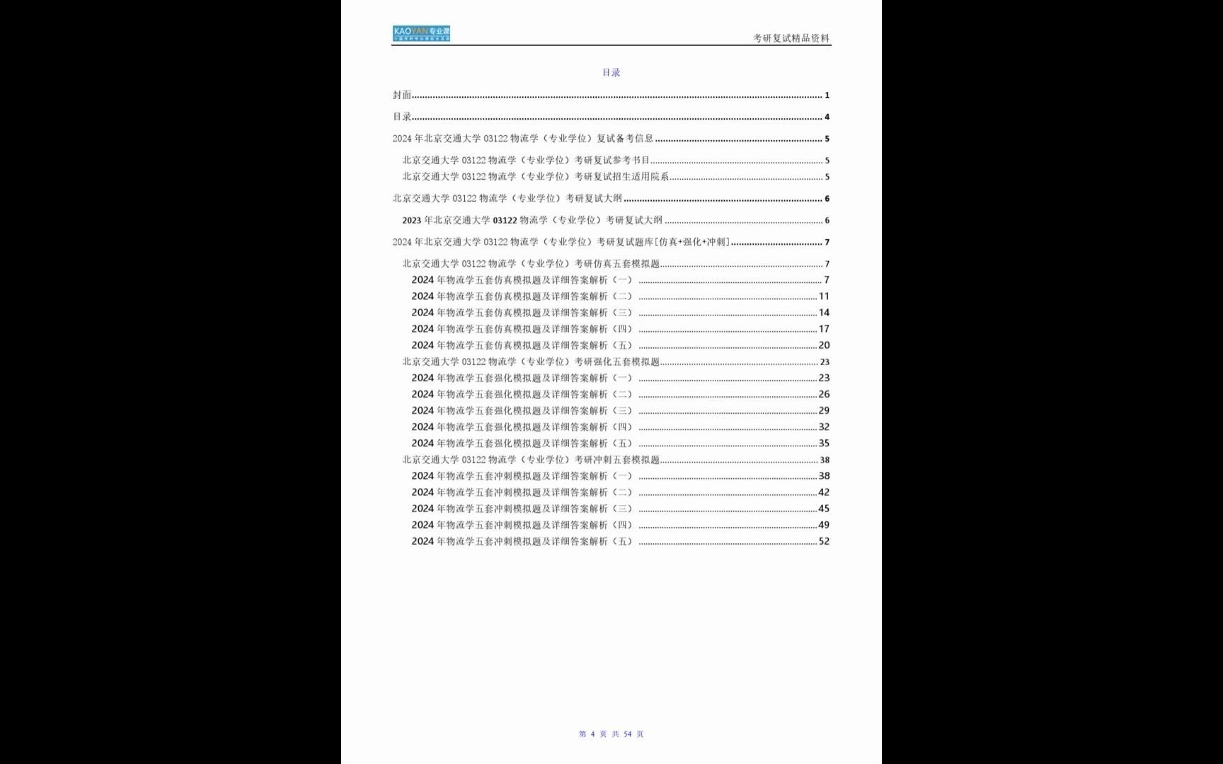 北京交通大學125604物流工程與管理《03122物流學》考研複試精品資料