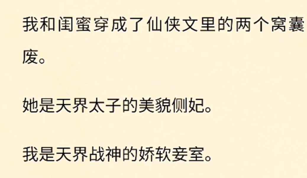 [图]（全文完）我和闺蜜穿成了仙侠文里的两个窝囊废。她是天界太子的美貌侧妃。我是天界战神的娇软妾室。