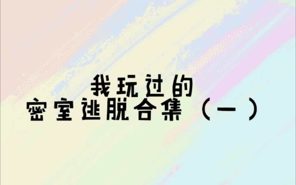 考古:以前玩过的短篇密室逃脱小游戏合集(一)“完结”攻略