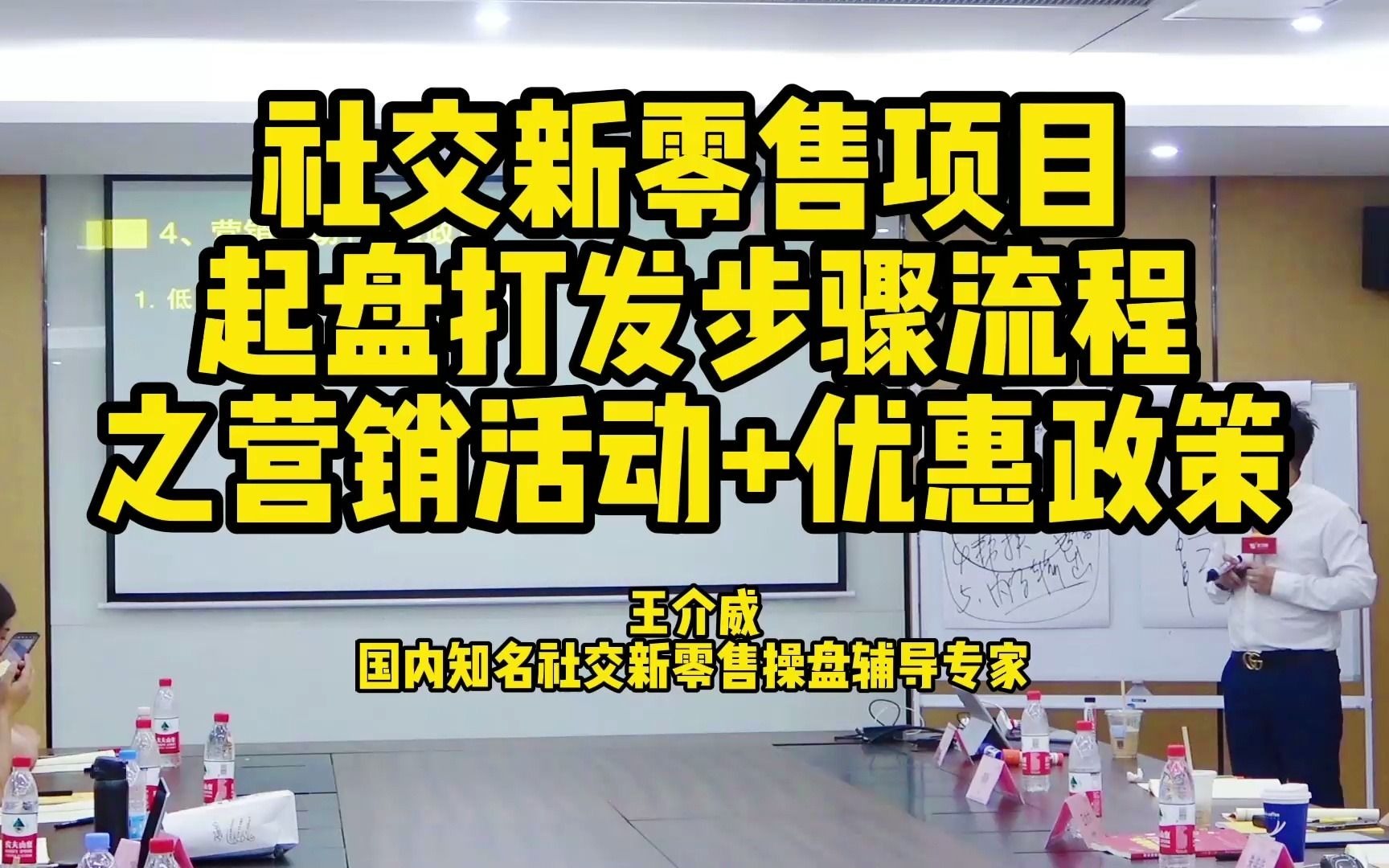 社交新零售项目起盘打法步骤流程之营销活动+优惠政策哔哩哔哩bilibili