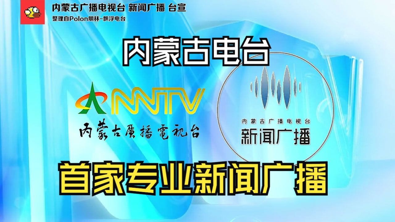 内蒙古广播电视台新闻广播 20232024台宣哔哩哔哩bilibili