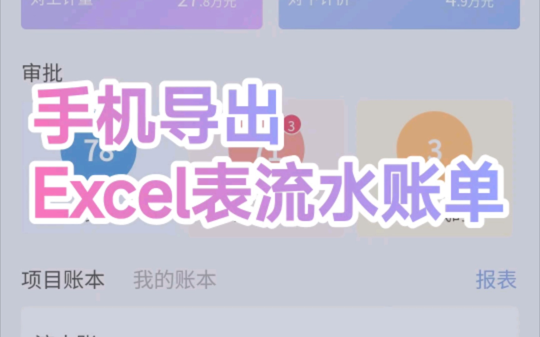 手机导出Excel表流水账单哔哩哔哩bilibili