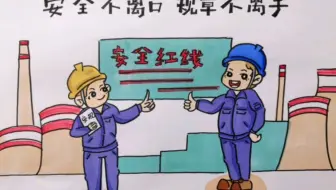 安全生产月主题漫画马克笔铺色版分享