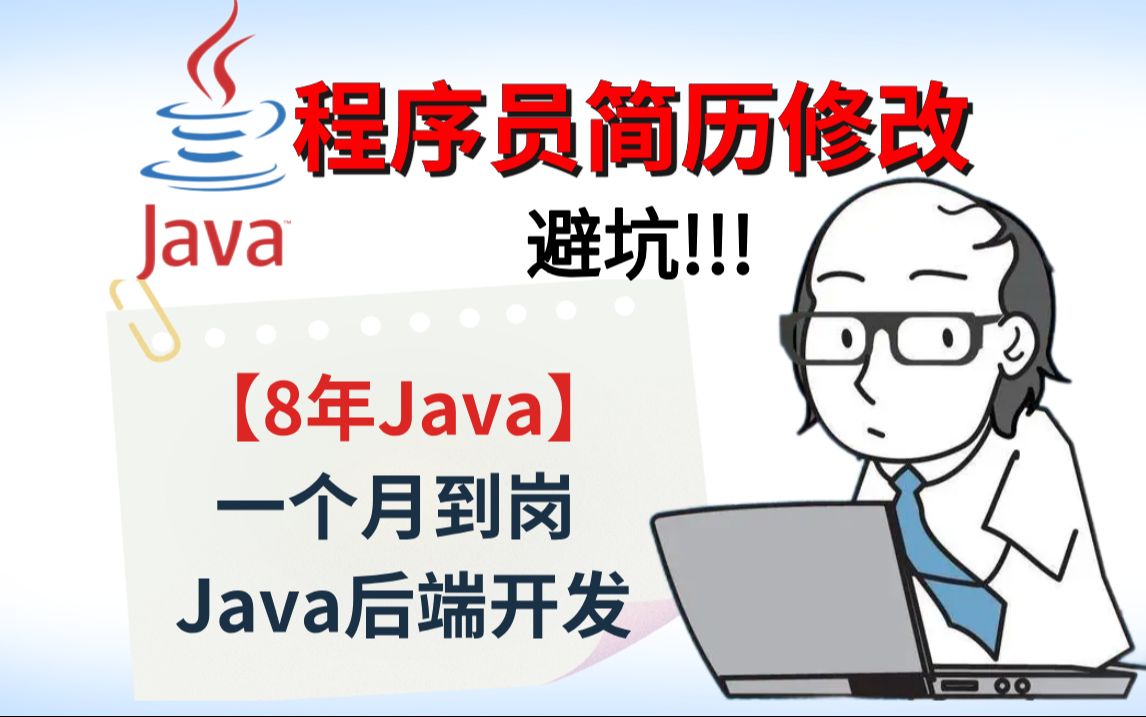 【程序员简历修改】8年Java | 一个月内到岗 | 后端开发岗哔哩哔哩bilibili