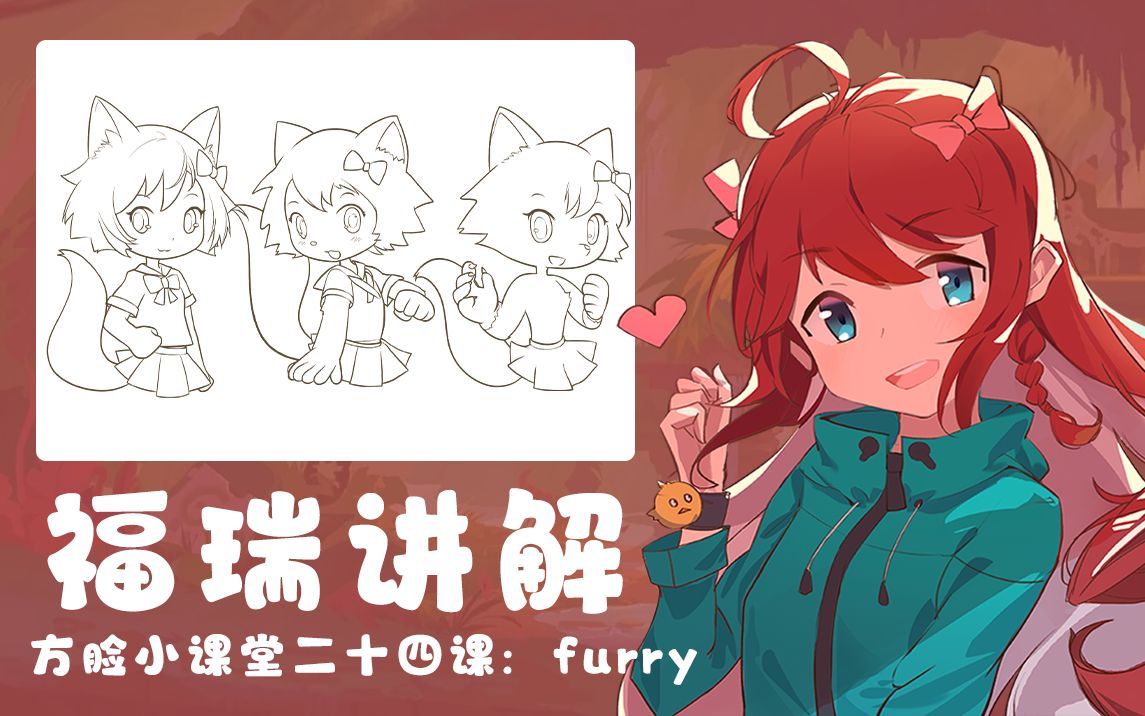 【方脸绘画小课堂】什么?furry也分有等级?关于furry的大讲堂开课啦~哔哩哔哩bilibili