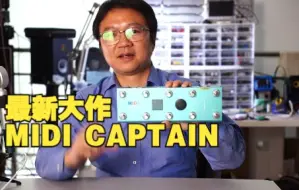 Download Video: 左博士公司上新了 MIDI CAPTAIN 控制器 乐手音乐人的强大伙伴 结尾又弹琴了