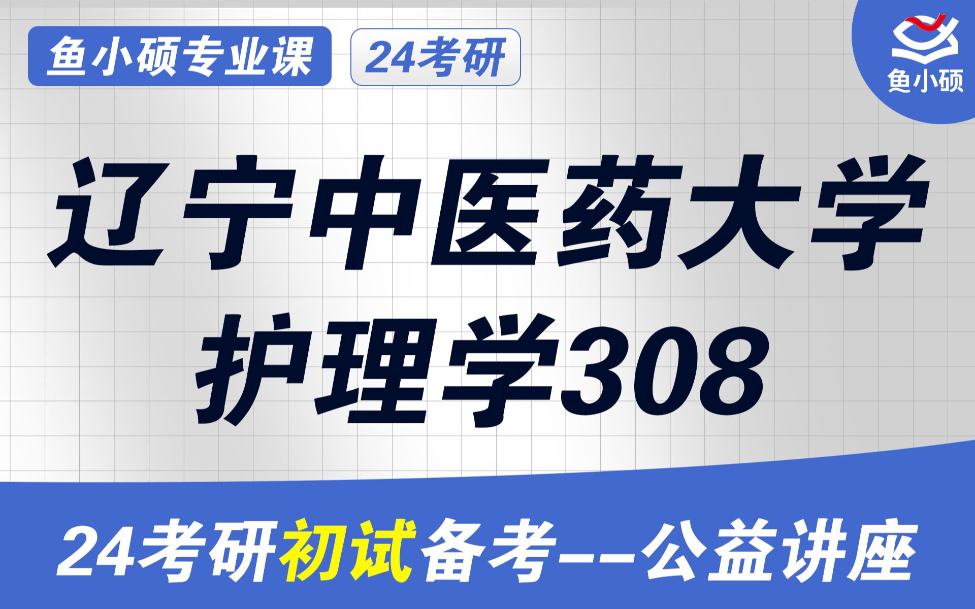 24辽宁中医药大学护理考研初试备考经验分享(辽中医护理考研)初试提分必看/护理综合308/辽中医护理考研/辽宁中医药大学护理考研初试哔哩哔哩bilibili