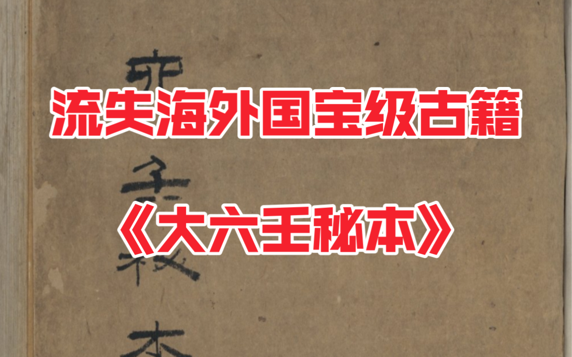 流失海外国宝级古籍《大六壬秘本》哔哩哔哩bilibili