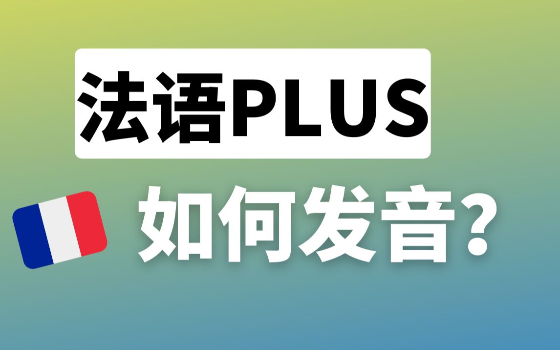 PLUS 应该怎么读 ?  法语语音哔哩哔哩bilibili