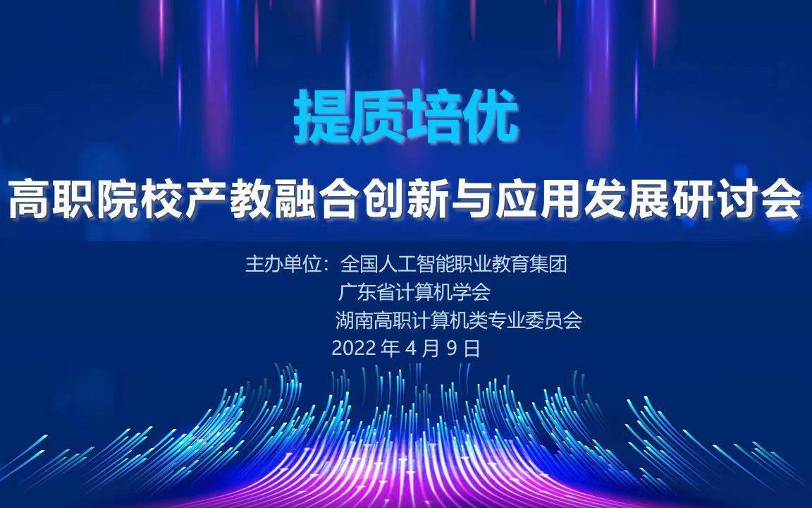 202249 提质培优ⷮŠ高职院校产教融合创新与应用发展研讨会哔哩哔哩bilibili