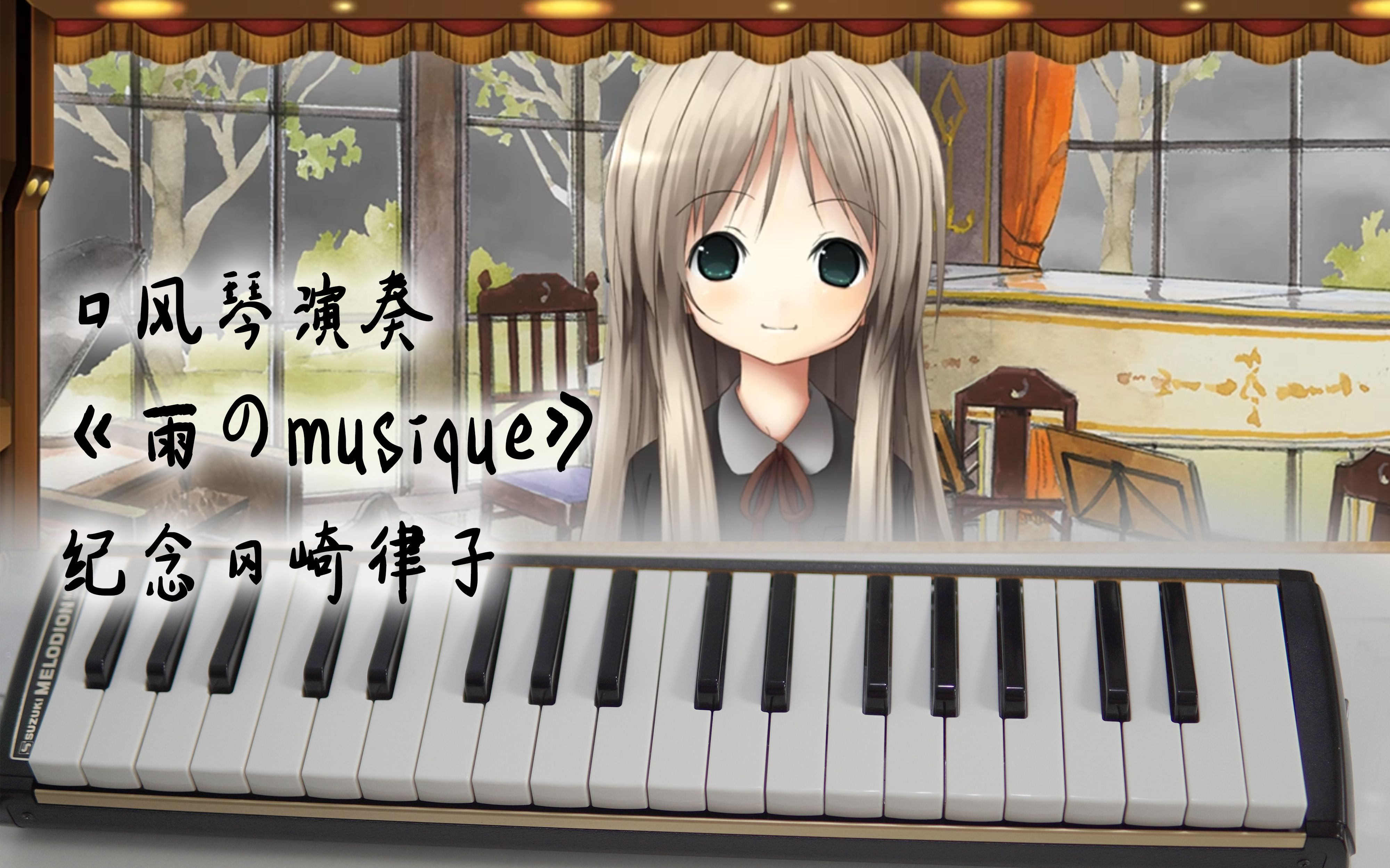 【纪念冈崎律子】雨のmusique-口风琴演奏-交响乐之雨-法珞角色歌