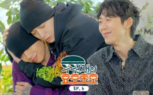 Download Video: 【中字】禹元才的各方各面 EP.6 嘉宾：Simon Dominic & CODE KUNST (Woo's Yomozomo)