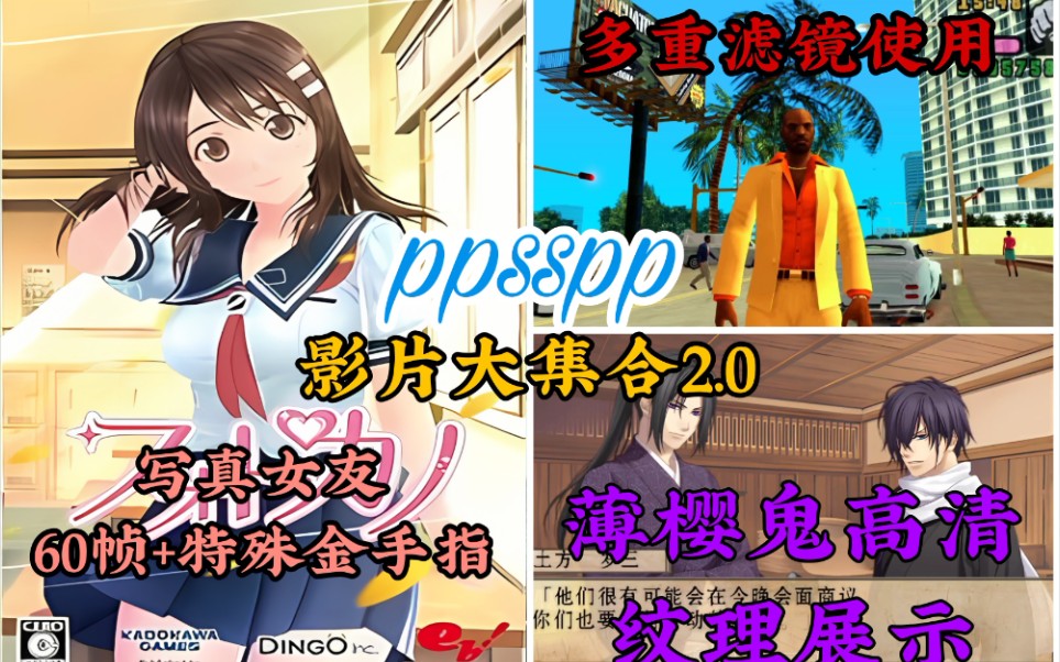 PPSSPP 影片大集合 2 写真女友60帧/特殊金手指/薄樱鬼高清纹理/最新专用滤镜单机游戏热门视频