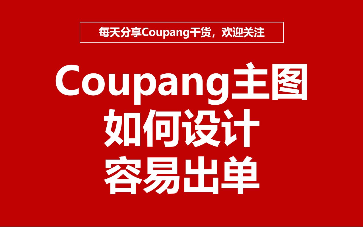 Coupang产品上架运营技巧!酷胖精品主图如何设计!哔哩哔哩bilibili