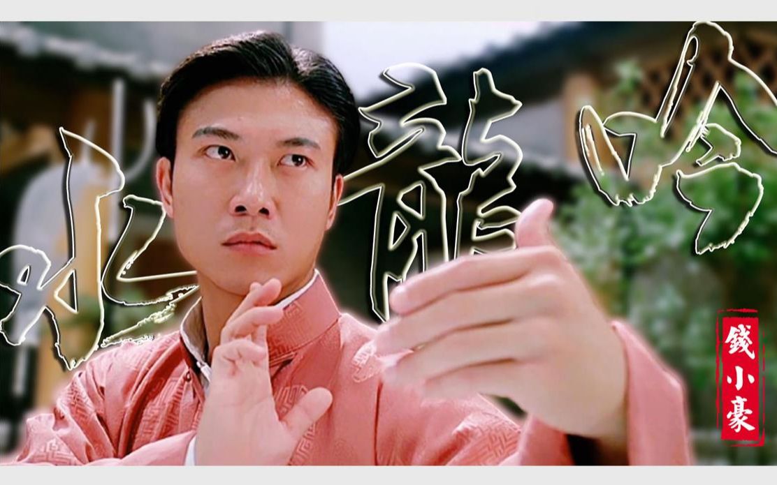 【钱小豪|霍廷恩】个人向 || 用水龙吟打开中华武术高燃武打!